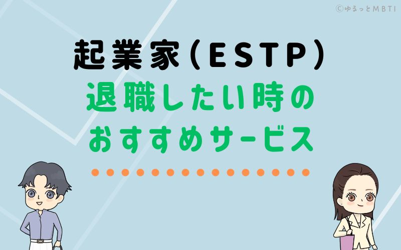 起業家（ESTP）が仕事を辞めたい時のおすすめサービスは