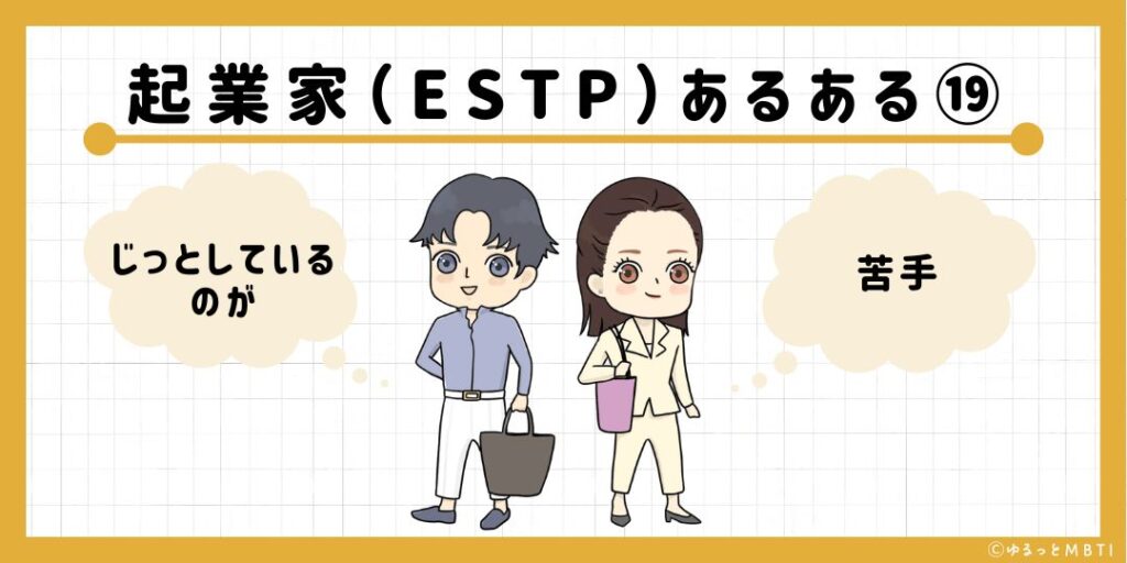 起業家（ESTP）のあるある19　じっとしているのが苦手