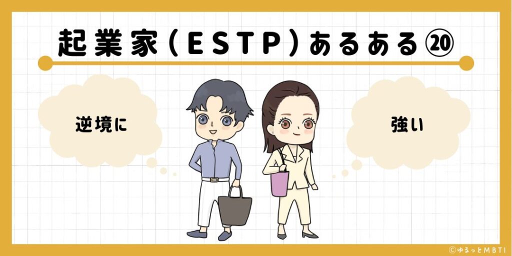 起業家（ESTP）のあるある20　逆境に強い