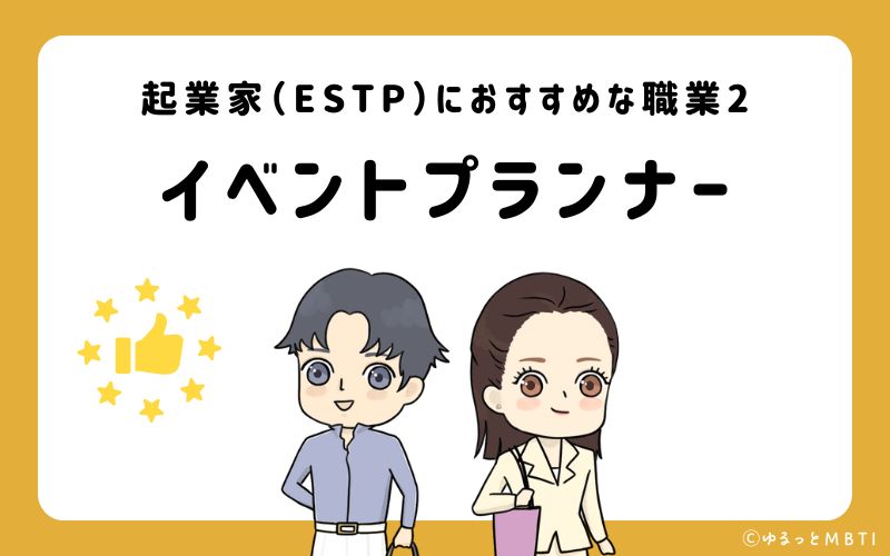 起業家（ESTP）におすすめな職業や仕事2　イベントプランナー