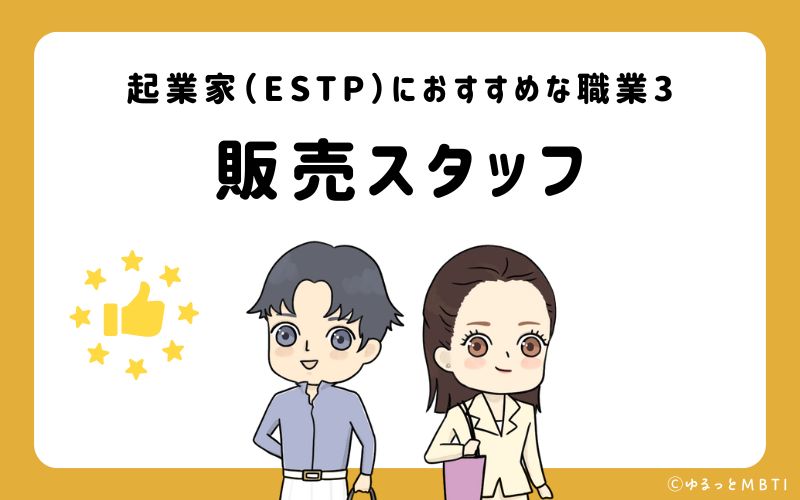 起業家（ESTP）におすすめな職業や仕事3　販売スタッフ