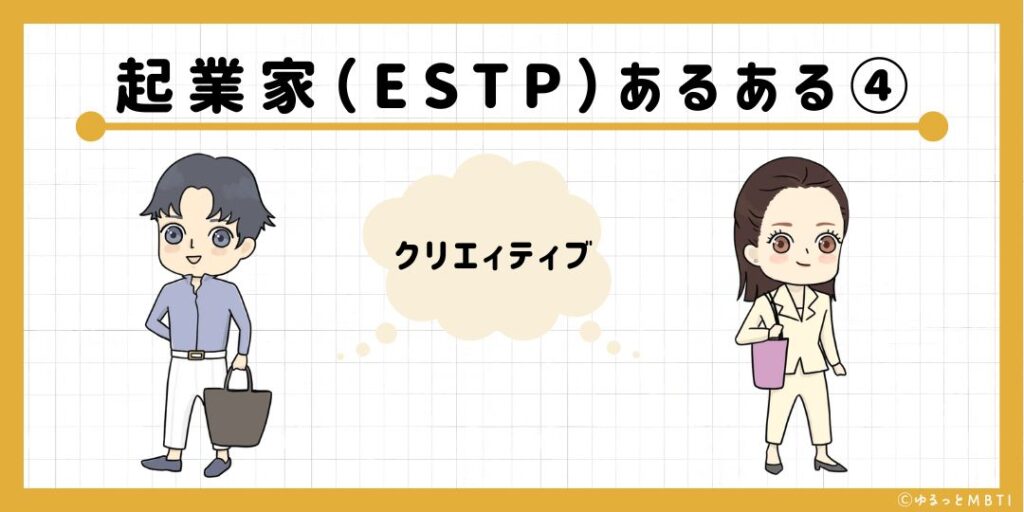 起業家（ESTP）のあるある4　クリエィティブ