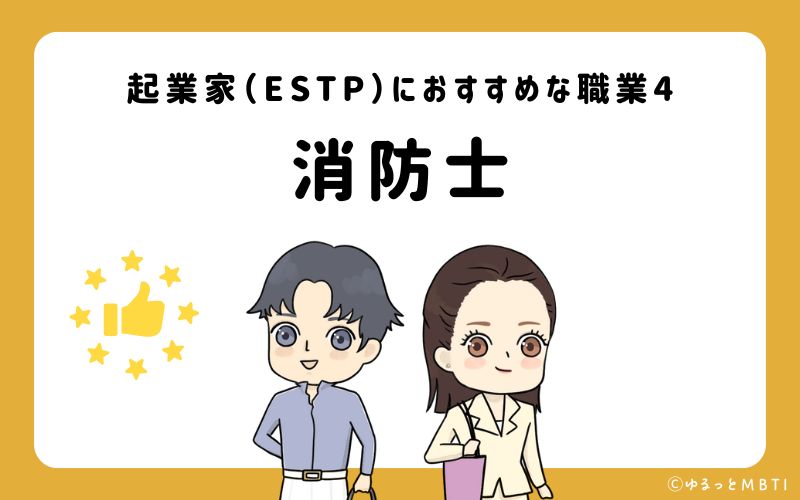 起業家（ESTP）におすすめな職業や仕事4　消防士