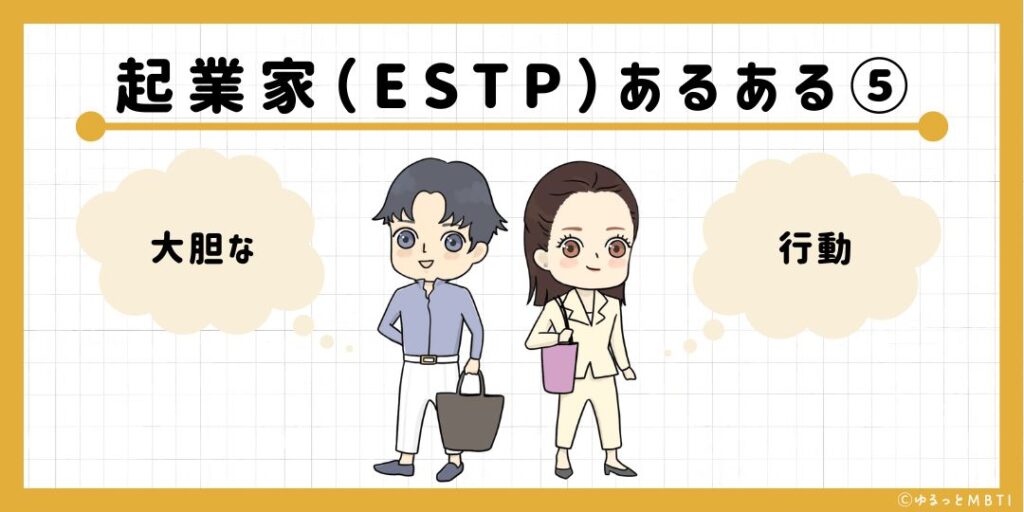 起業家（ESTP）のあるある5　大胆な行動