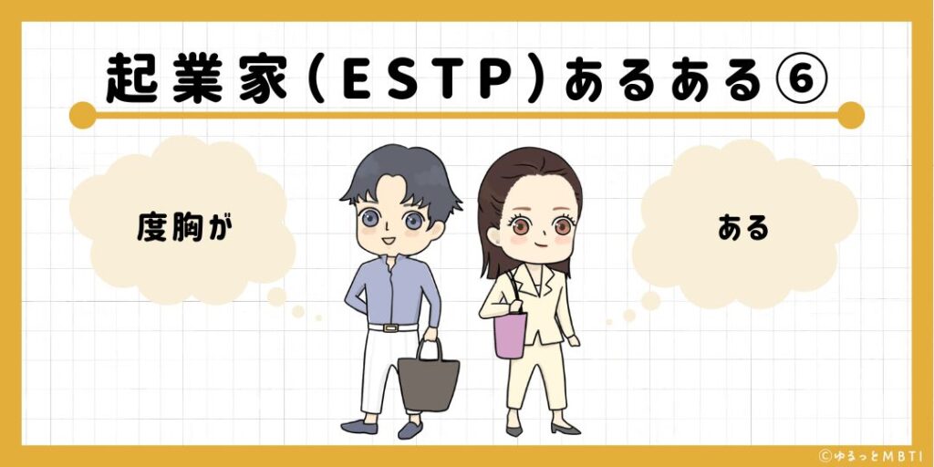 起業家（ESTP）のあるある6　度胸がある