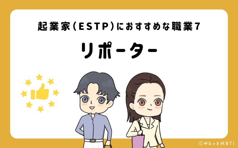 起業家（ESTP）におすすめな職業や仕事7　リポーター