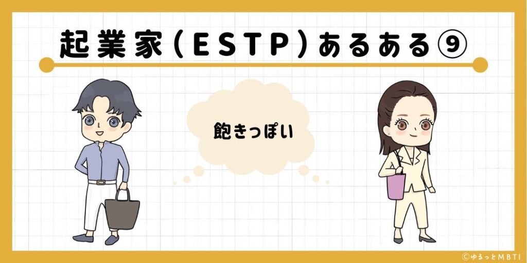 起業家（ESTP）のあるある9　飽きっぽい