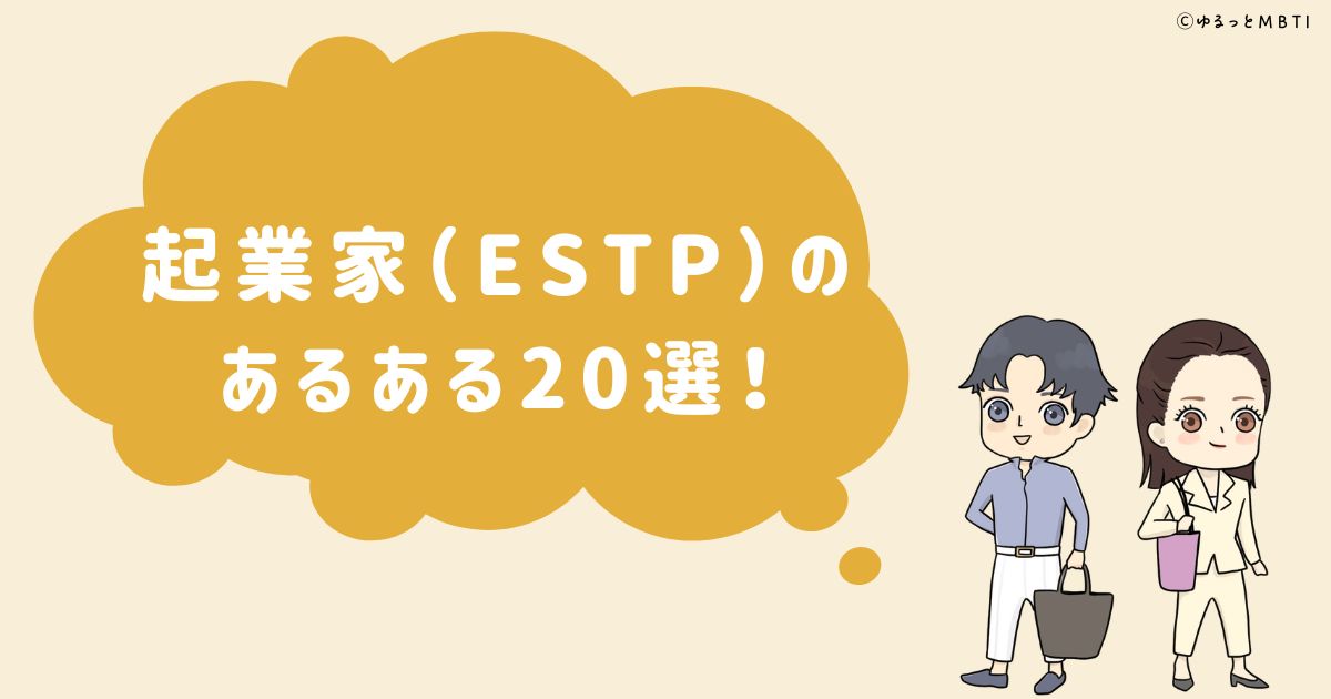 起業家（ESTP）のあるある20選！女性・男性別のあるあるも紹介！