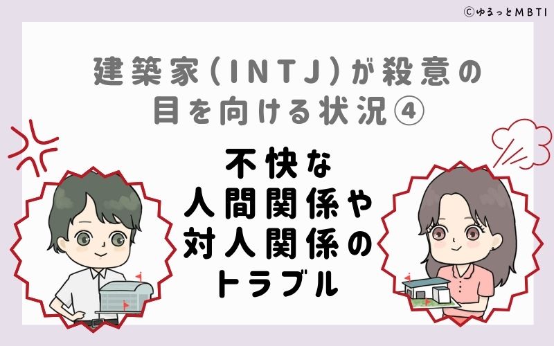 INTJが殺意の目を向ける状況4　不快な人間関係や対人関係のトラブル