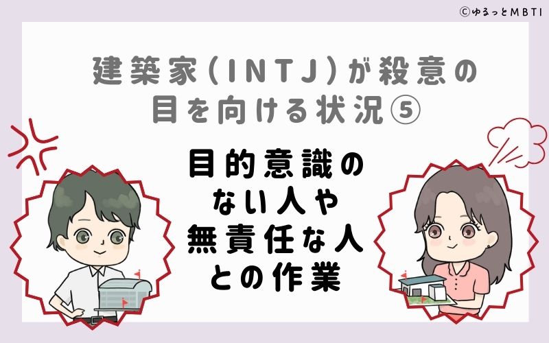 INTJが殺意の目を向ける状況5　目的意識のない人や無責任な人との作業