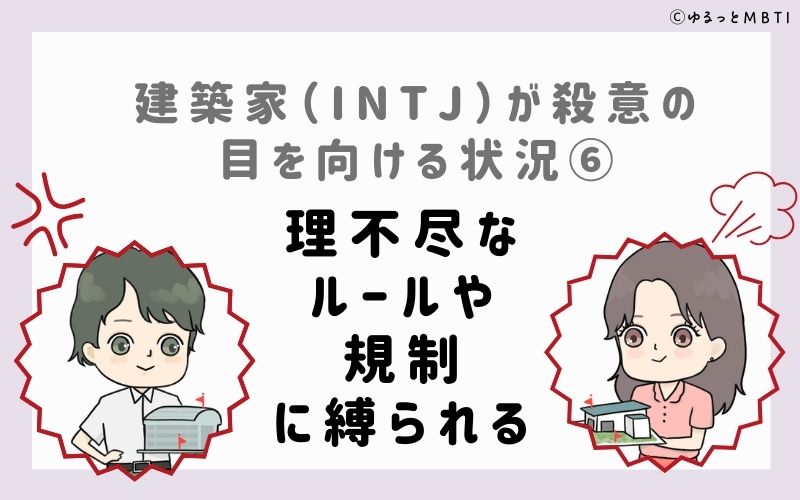 INTJが殺意の目を向ける状況6　理不尽なルールや規制に縛られる