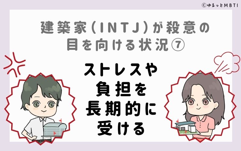 INTJが殺意の目を向ける状況7　ストレスや負担を長期的に受ける