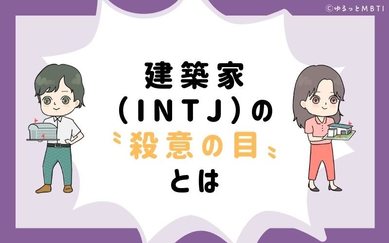 建築家（INTJ）の「殺意の目」とは