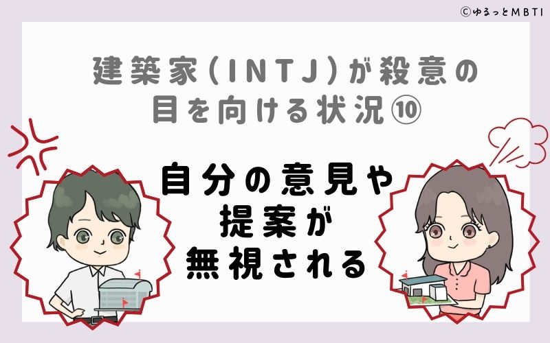 INTJが殺意の目を向ける状況10　自分の意見や提案が無視される