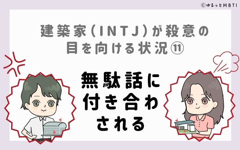 INTJが殺意の目を向ける状況11　無駄話に付き合わされる