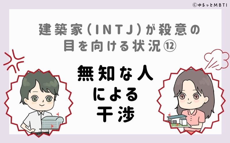 INTJが殺意の目を向ける状況12　無知な人による干渉