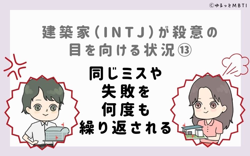 INTJが殺意の目を向ける状況13　同じミスや失敗を何度も繰り返される