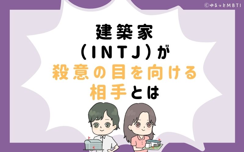 建築家（INTJ）が殺意の目を向ける相手とは