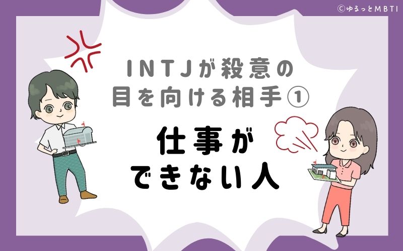 INTJが殺意の目を向ける相手1　仕事ができない人