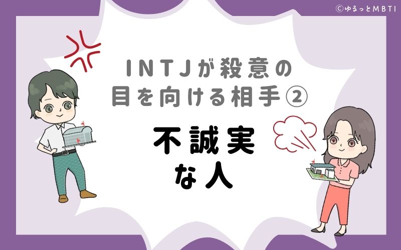 INTJが殺意の目を向ける相手2　不誠実な人