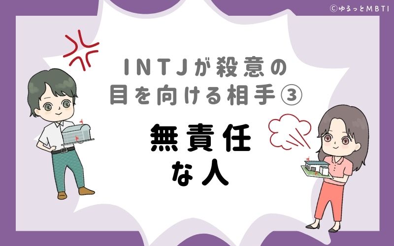 INTJが殺意の目を向ける相手3　無責任な人