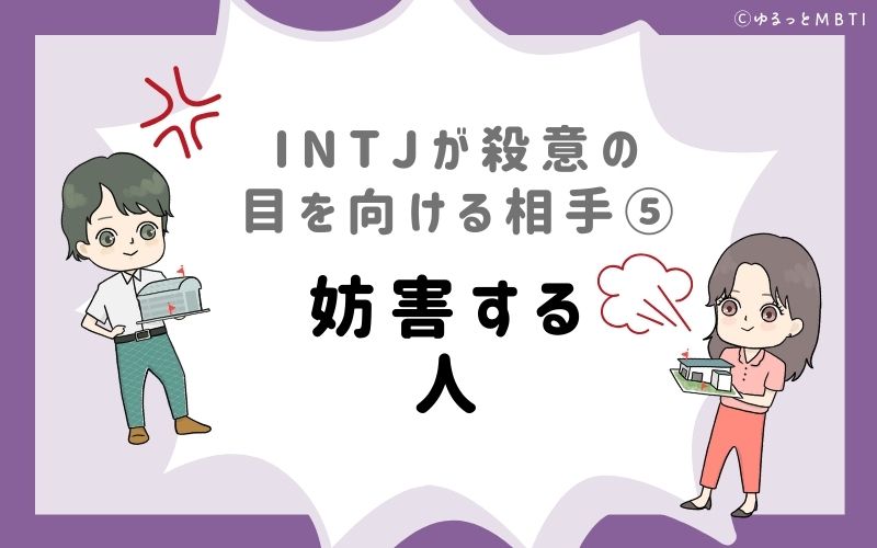 INTJが殺意の目を向ける相手5　妨害する人