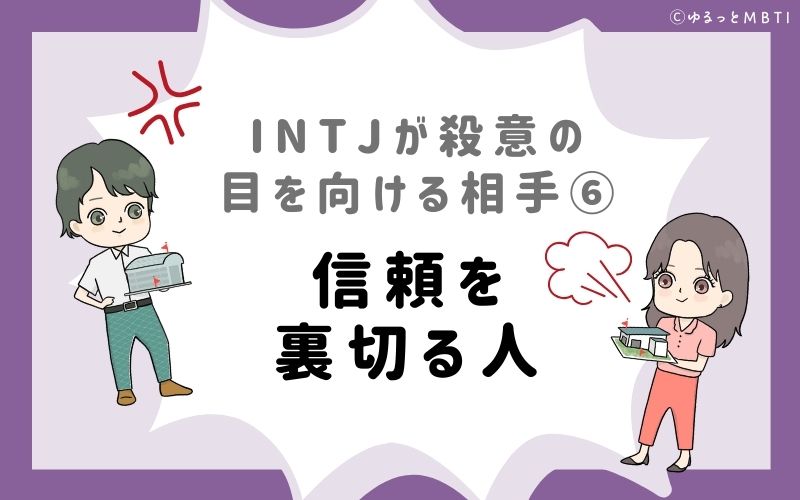 INTJが殺意の目を向ける相手6　信頼を裏切る人