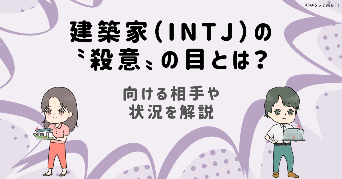 建築家（INTJ）の「殺意の目」とは？殺意の目を向ける相手や状況を解説