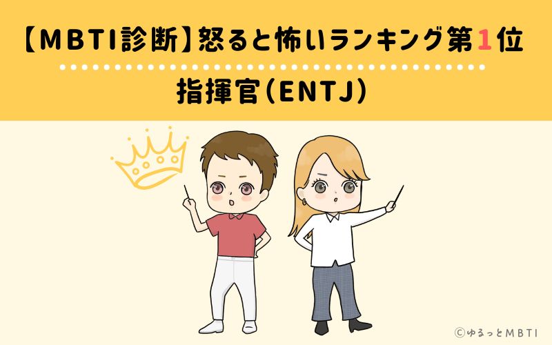 【MBTI診断】怒ると怖いランキング1位　指揮官（ENTJ）