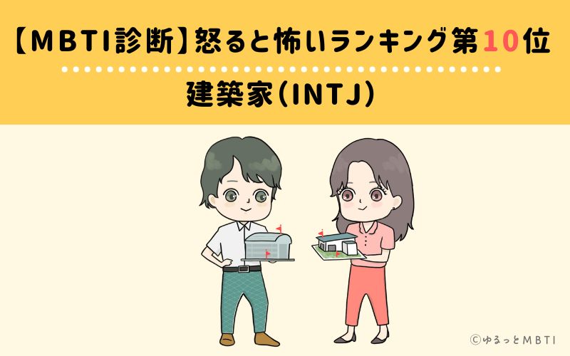 【MBTI診断】怒ると怖いランキング10位　建築家（INTJ）