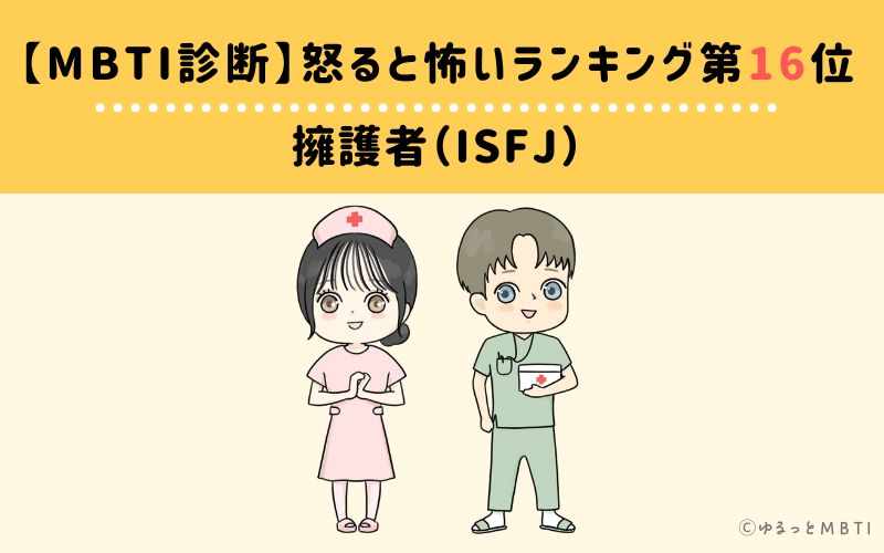 【MBTI診断】怒ると怖いランキング16位　擁護者（ISFJ）