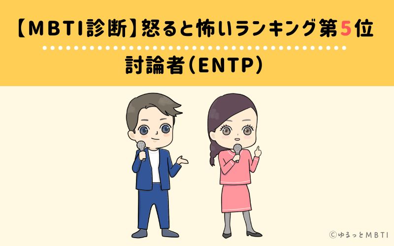 【MBTI診断】怒ると怖いランキング5位　討論者（ENTP）