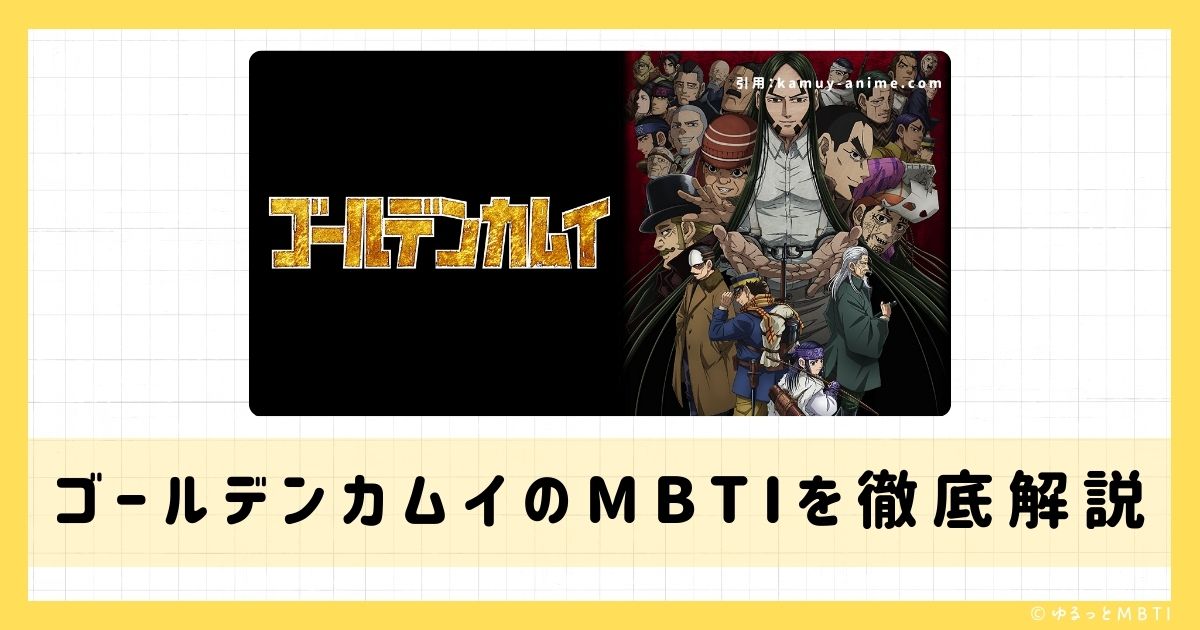 ゴールデンカムイのMBTIは何？杉元佐一、尾形百之助、月島軍曹などのMBTIキャラクターを診断