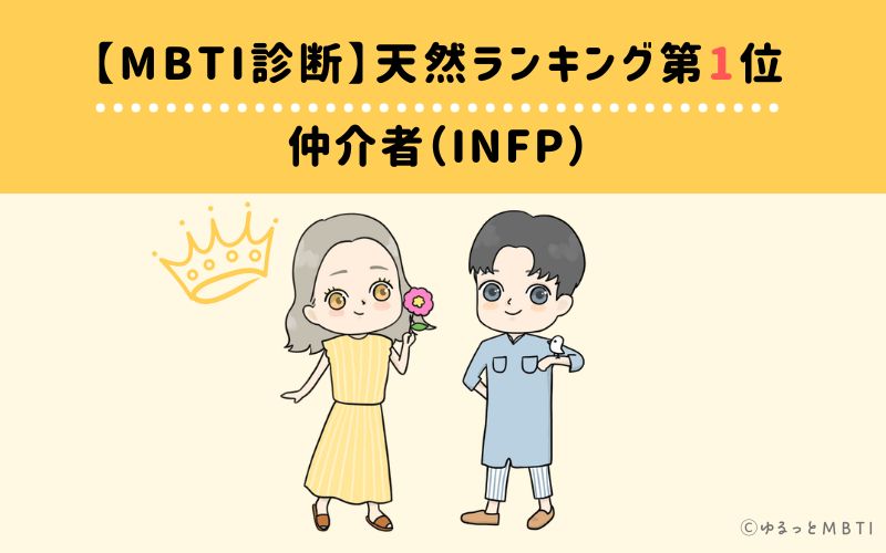 【MBTI診断】天然ランキング1位　仲介者（INFP）