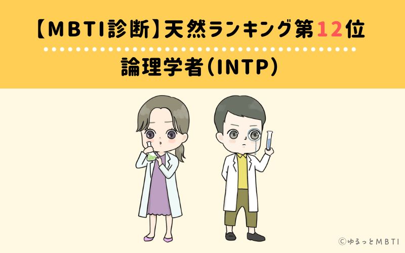 【MBTI診断】天然ランキング12位　論理学者（INTP）