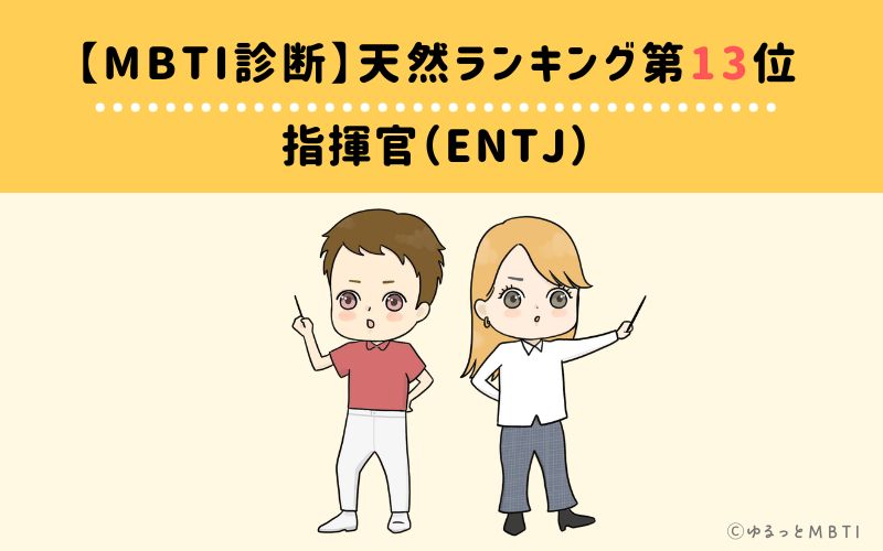 【MBTI診断】天然ランキング13位　指揮官（ENTJ）