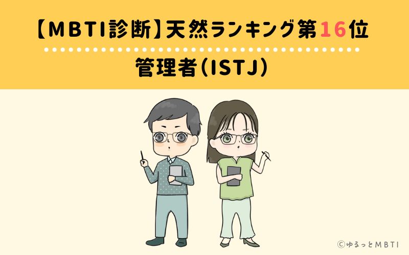 【MBTI診断】天然ランキング16位　管理者（ISTJ）