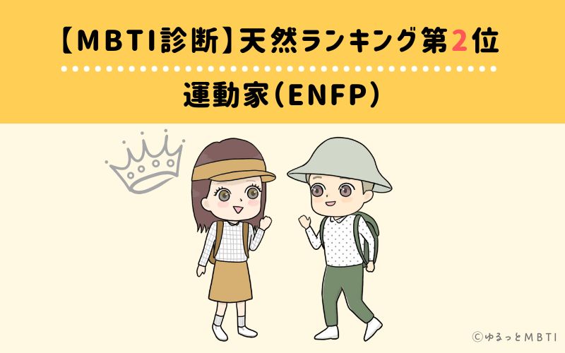 【MBTI診断】天然ランキング2位　運動家（ENFP）