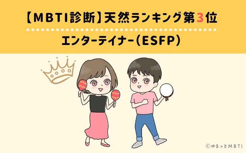 【MBTI診断】天然ランキング3位　エンターテイナー（ESFP）