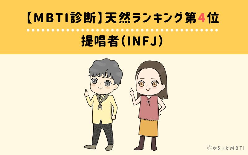 【MBTI診断】天然ランキング4位　提唱者（INFJ）