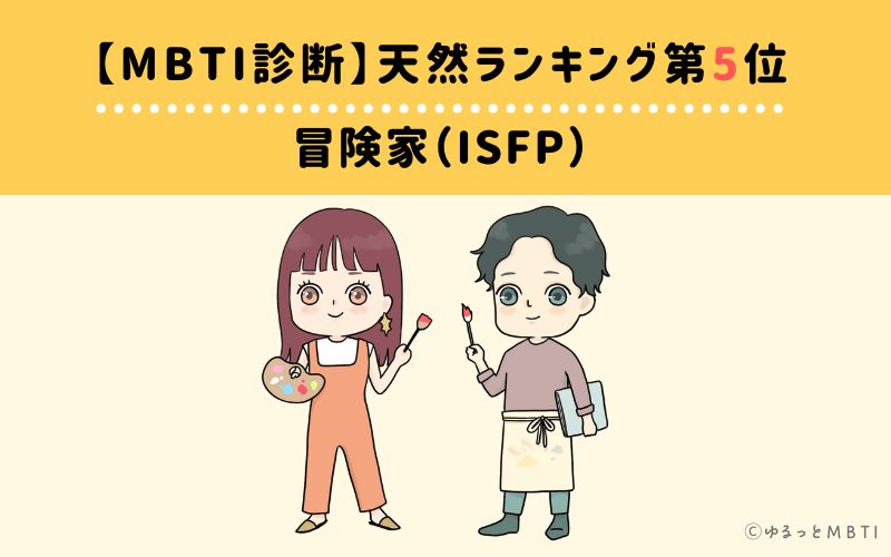 【MBTI診断】天然ランキング5位　冒険家（ISFP）