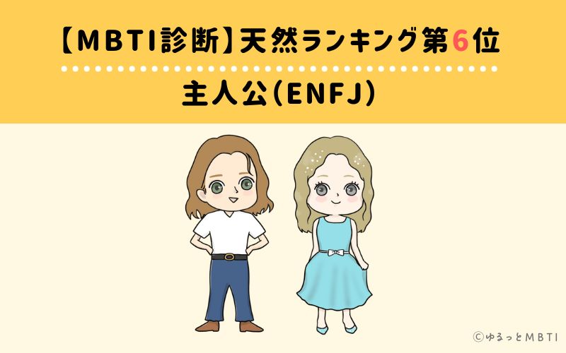 【MBTI診断】天然ランキング6位　主人公（ENFJ）