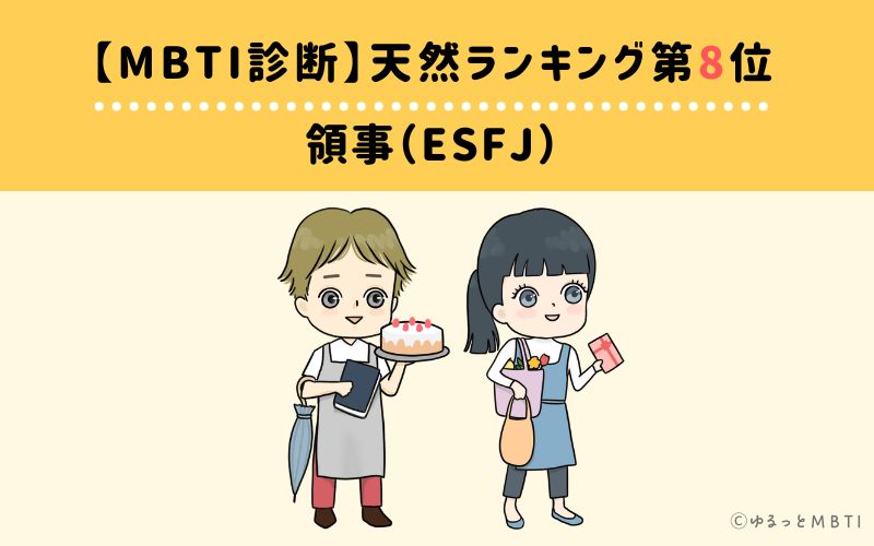 【MBTI診断】天然ランキング8位　領事（ESFJ）