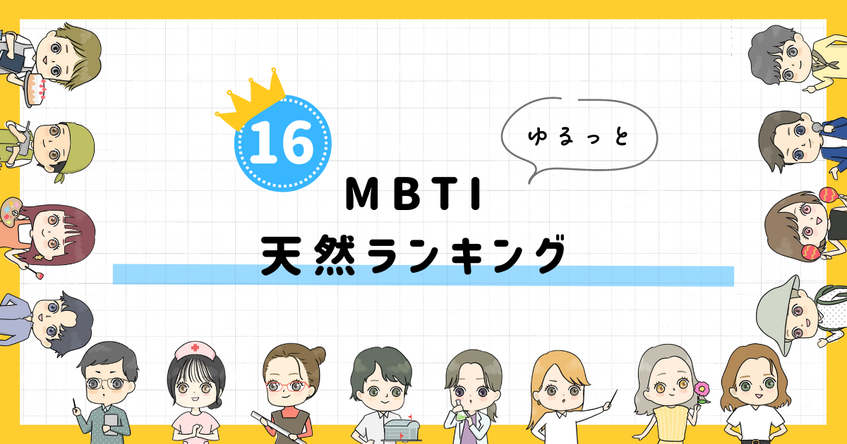 【MBTI診断】天然ランキング！全16タイプの性格を診断