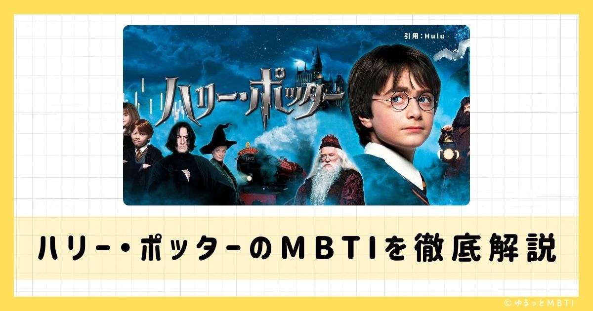 ハリーポッターのMBTIは何？ハリー・ポッターやハーマイオニー・グレンジャー、ハーマイオニー・グレンジャーなどのMBTIキャラクターを診断