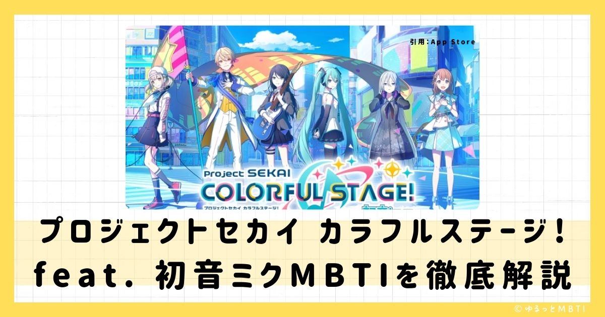 プロセカ（プロジェクトセカイ カラフルステージ! feat. 初音ミク）のMBTIは何？暁山瑞希、宵崎奏、東雲絵名などのMBTIキャラクターを診断