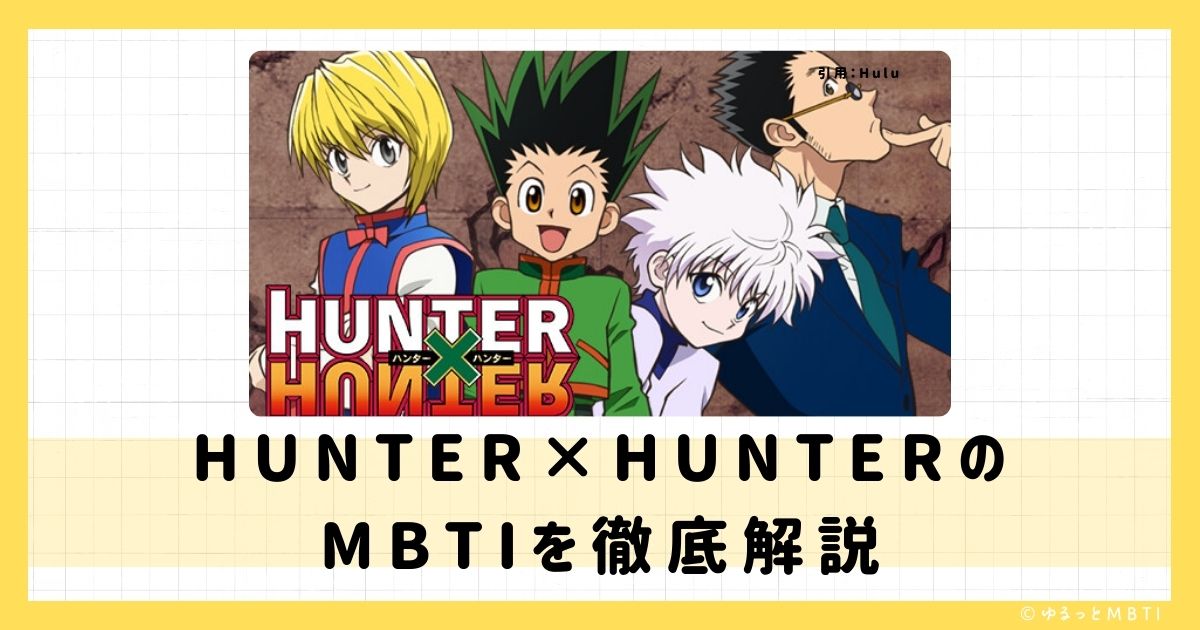 ハンターハンター（HUNTER×HUNTER）のMBTIは何？ゴン＝フリークスやキルア＝ゾルディック、クラピカなどのMBTIキャラクターを診断