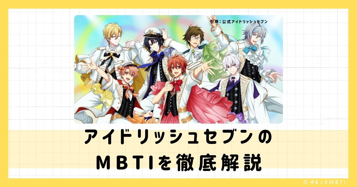 アイナナ（アイドリッシュセブン）のMBTIは何？和泉一織や二階堂大和、和泉三月などのMBTIキャラクターを診断