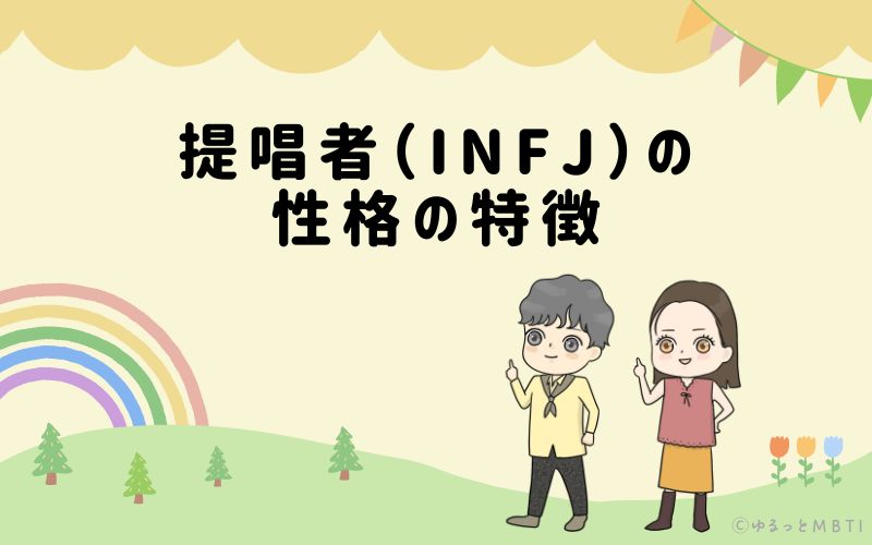 提唱者（INFJ）の性格の特徴は