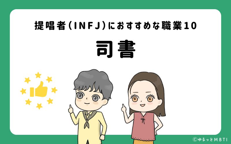 提唱者（INFJ）におすすめな職業や仕事10　司書